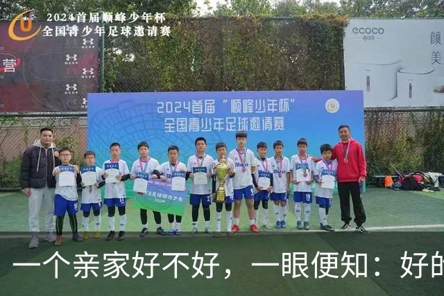 一个亲家好不好，一眼便知：好的亲家必定有这 32个信号