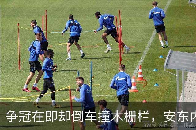 争冠在即却倒车撞木栅栏，安东内利还补了一脚烧胎