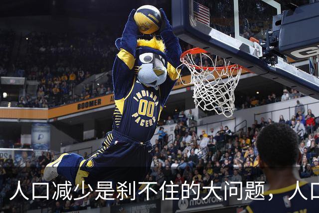 人口减少是刹不住的大问题，人口降低到14亿以下，医疗会怎么变化
