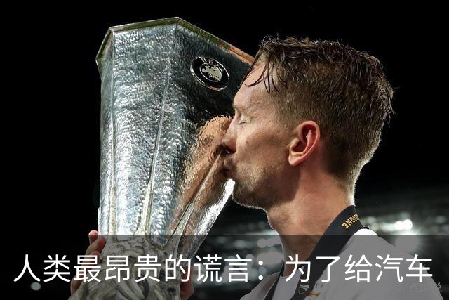 人类最昂贵的谎言：为了给汽车“消音”，让全世界中毒了50年