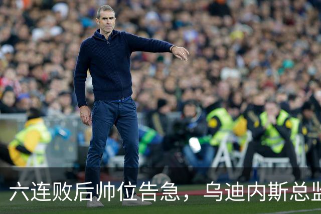 六连败后帅位告急，乌迪内斯总监：对莱切那场不可接受