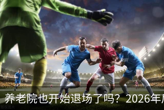 养老院也开始退场了吗？2026年后，很多养老院或迎来“闭院潮”