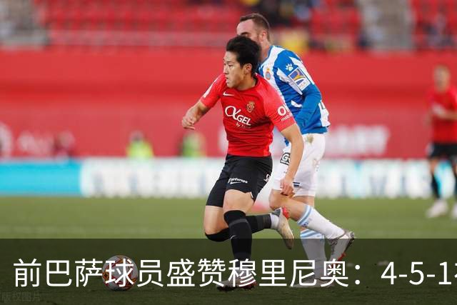 前巴萨球员盛赞穆里尼奥：4-5-1布阵让皇马中场占尽上风