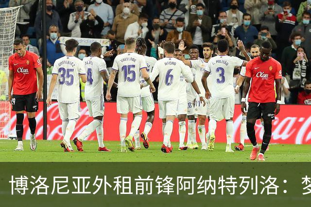 博洛尼亚外租前锋阿纳特列洛：梦想加盟那不勒斯；偶像伊瓜因