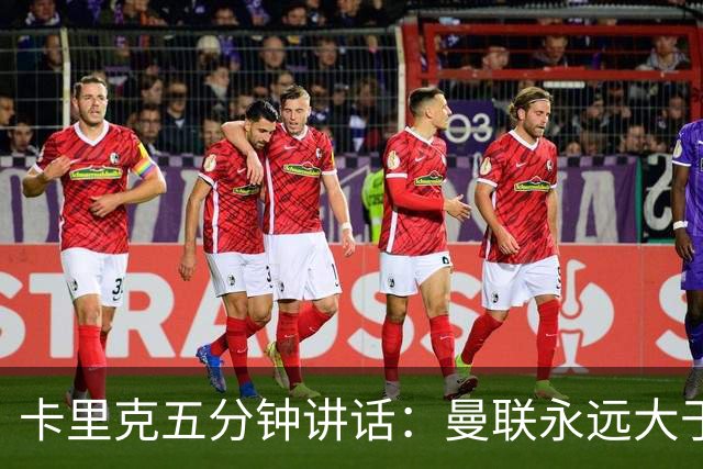 卡里克五分钟讲话：曼联永远大于任何个人