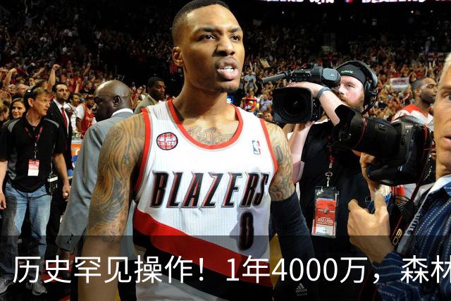 历史罕见操作！1年4000万，森林狼在想什么？