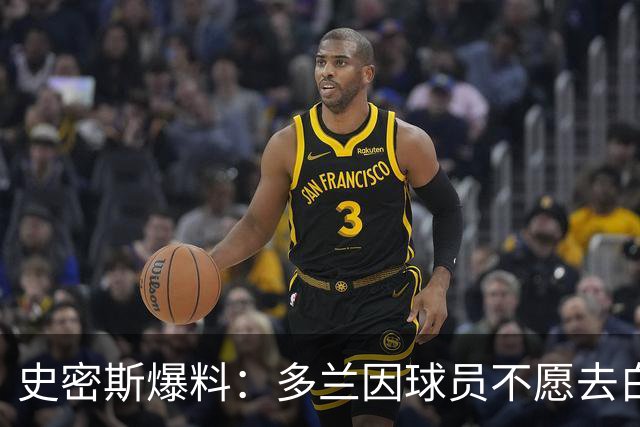 史密斯爆料：多兰因球员不愿去白宫闹情绪