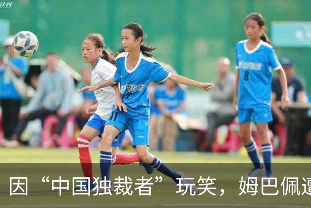 因“中国独裁者”玩笑，姆巴佩遭两家中企解约