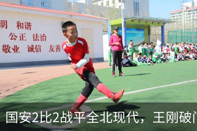 国安2比2战平全北现代，王刚破门迎来爆发，下赛季离队无悬念