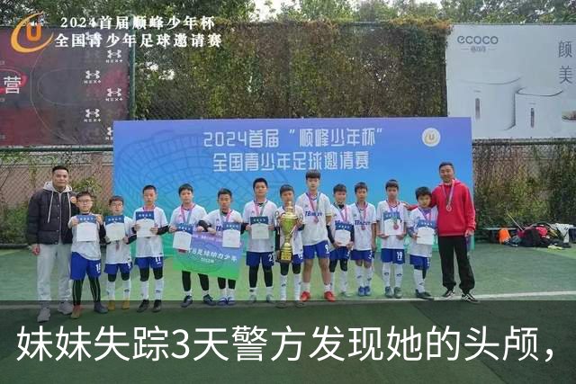 妹妹失踪3天警方发现她的头颅，我抱住痛哭，警方：真凶就在现场