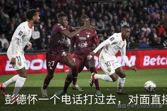 彭德怀一个电话打过去，对面直接把话筒摔了