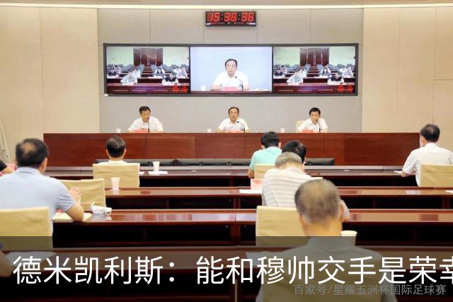 德米凯利斯：能和穆帅交手是荣幸；我在曼城的冠军是拼出来的