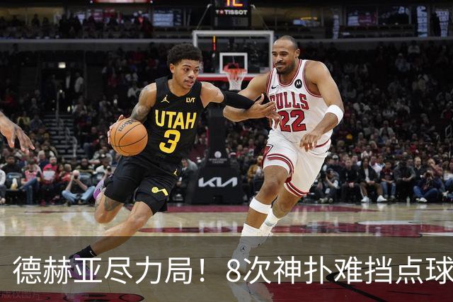 德赫亚尽力局！8次神扑难挡点球绝杀，国米8轮5次逆转真是好事吗