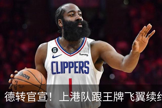 德转官宣！上港队跟王牌飞翼续约到2028年，曾是里皮看好的国脚
