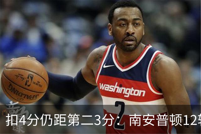 扣4分仍距第二3分：南安普顿12轮7胜冲超有戏