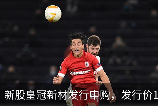 新股皇冠新材发行申购，发行价16.98元，股民打新太拥挤！