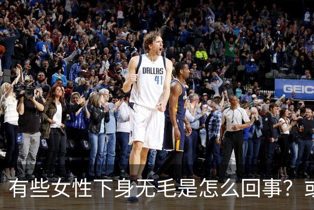 有些女性下身无毛是怎么回事？或是这4个原因，不妨了解一下