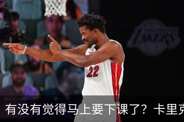 有没有觉得马上要下课了？卡里克：我并没有特别预判什么