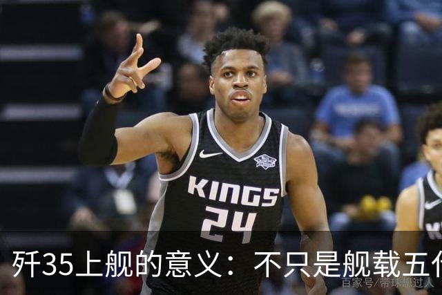 歼35上舰的意义：不只是舰载五代机，而是第一次把美国甩在后面