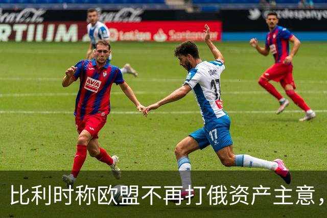 比利时称欧盟不再打俄资产主意，乌克兰700亿欧元援助还没着落