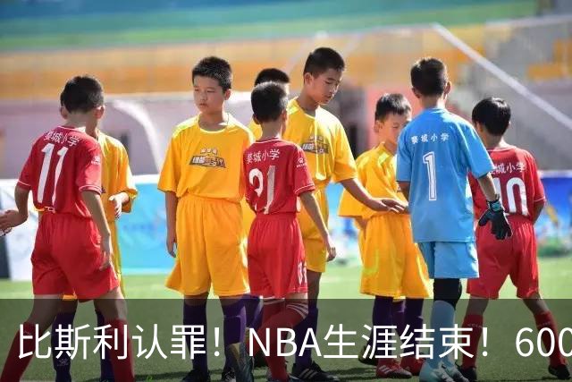 比斯利认罪！NBA生涯结束！6000万美元挥霍一空