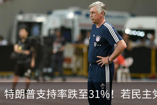 特朗普支持率跌至31%！若民主党中期赢下中期选举，中国会艰难？