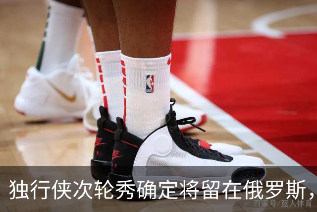 独行侠次轮秀确定将留在俄罗斯，他不会出现在NBA发展联盟赛场？