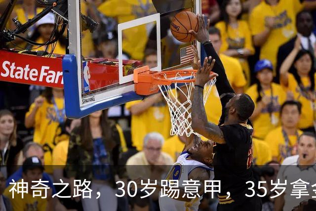 神奇之路，30岁踢意甲，35岁拿金靴，43岁退役