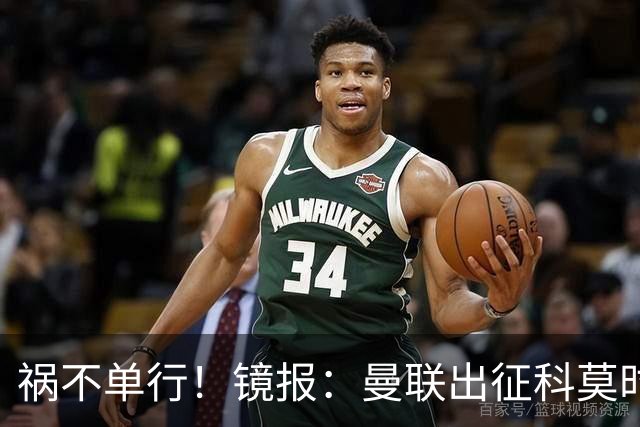 祸不单行！镜报：曼联出征科莫时，三人闯入B费豪宅盗走贵重物品