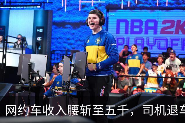 网约车收入腰斩至五千，司机退车：若降至三千，还有人干吗?