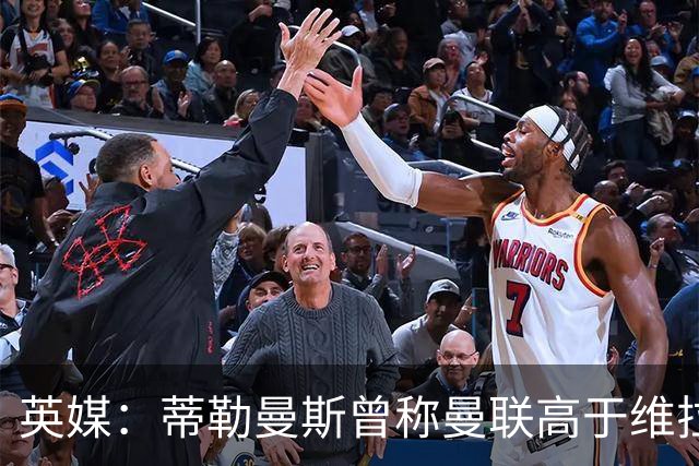 英媒：蒂勒曼斯曾称曼联高于维拉，如今二者欧冠排名差距明显