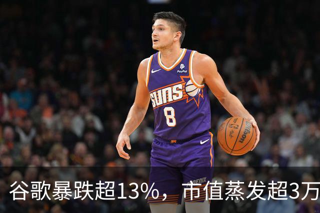 谷歌暴跌超13%，市值蒸发超3万亿元，巴菲特踩雷