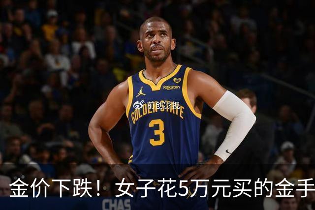 金价下跌！女子花5万元买的金手镯，还没戴过就已经亏了1.3万元，本人回应：当时觉得金价还会涨，买到就是赚到