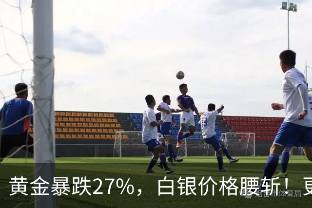 黄金暴跌27%，白银价格腰斩！更大的贵金属危机正在酝酿？