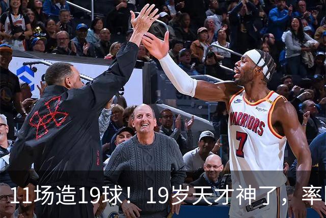 11场造19球！19岁天才神了，率队11连胜，西甲射手榜超越姆巴佩