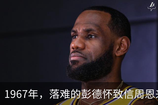 1967年，落难的彭德怀致信周恩来，信中内容尽显他为人底色