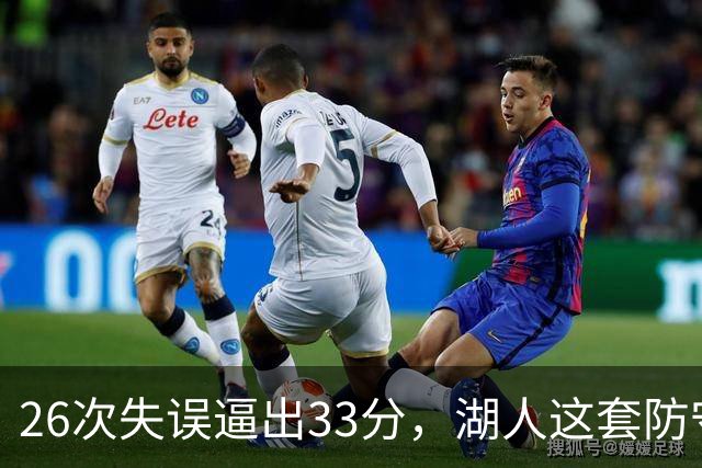 26次失误逼出33分，湖人这套防守久违了