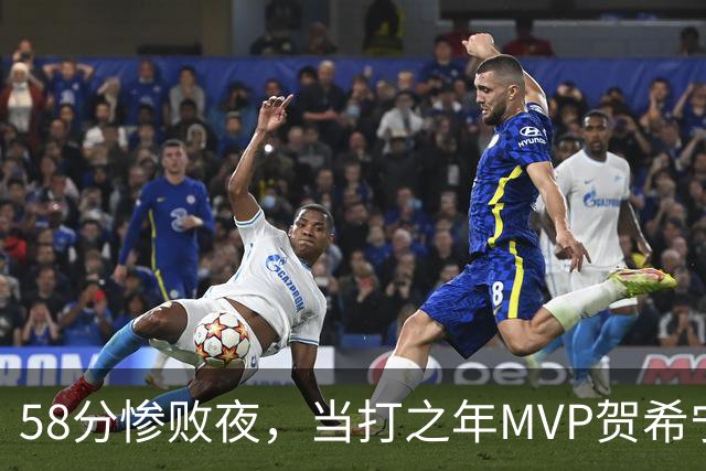 58分惨败夜，当打之年MVP贺希宁直言：篮球变得无趣