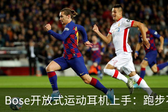 Bose开放式运动耳机上手：跑步不掉的开放式新选择
