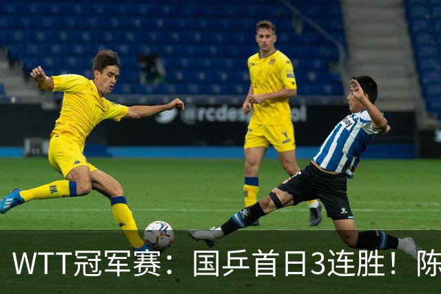 WTT冠军赛：国乒首日3连胜！陈熠连扳3局逆转，淘汰怪胶手晋级
